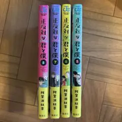 正反対な君と僕 5-8巻 阿賀沢紅茶 漫画