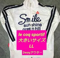 le coq sportif レディース 2way薄手アウター LL大きいサイズ