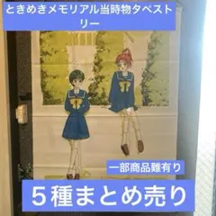 ⭐️ときめきメモリアル⭐️タペストリー５種まとめ売り　当時プライズ品　シミ汚れ品有り