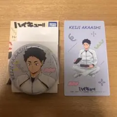 ハイキュー　赤葦京治　缶バッジ　特典大判カード　喜怒哀楽　アニメイトフェア