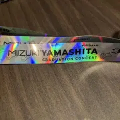 乃木坂46山下美月 卒業コンサート(1日目)　銀テープ