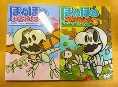 子供向け絵本【ほねほねザウルス/ぐるーぷ・アンモナイツ】