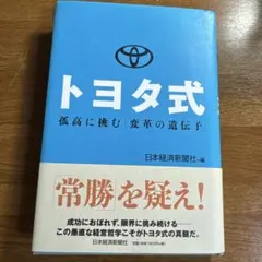 トヨタ式 : 孤高に挑む「変革の遺伝子」