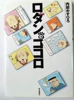 【初版】ロダンのココロ　内田かずひろ　（注文・売上伝票付き）