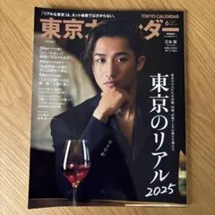東京カレンダー 2025年6月号増刊 岩本照