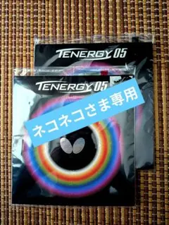 【新品】Butterfly テナジー05 黒/紅 2.1 トクアツ 2枚組