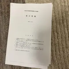 福島県立医科大学　推薦入試問題