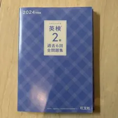 英検2級 過去6回全問題集 2024年度版
