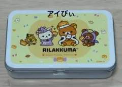 リラックマ☆ハロウィン キャンディ缶 缶のみ 美品