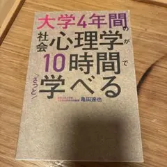 大学4年間の社会心理学が10時間でざっと学べる