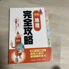 完全攻略 領域別 中学 地理 3