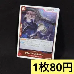 ワンピースカード シルバーズ・レイリー 【R】／ 残り12枚