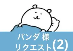 パンダ様リクエスト(2)