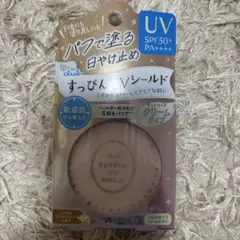 ☆クラブ　すっぴんUVシールドパクト　日焼け止めのサムネイル