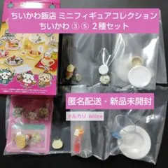 ちいかわ飯店 ミニフィギュアコレクション ちいかわ２種セット 即購入可