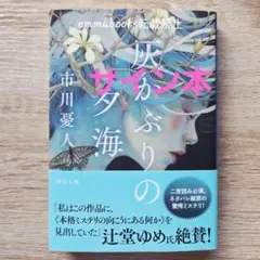 【サイン本】灰かぶりの夕海 市川優人