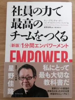 社員の力で最高のチームをつくる 〈新版〉1分間エンパワーメント