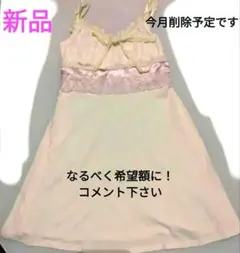 削除セール新品LIZ LISAワンピース