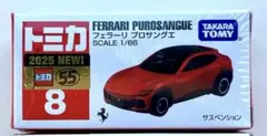 【新品未開封】トミカ フェラーリプロサングエNo.8
