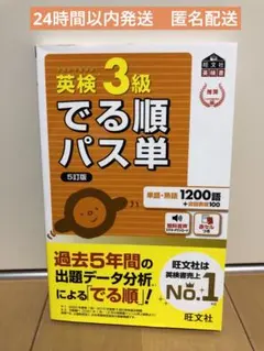【新着セール】英検3級でる順パス単 5訂版