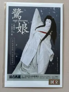 ポストカード鷺娘-入場特典 映画「国宝」展　特別企画展「5/513⽇」