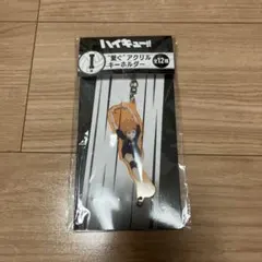 ハイキュー!! 1番くじ　I賞　日向翔陽　繋ぐアクリルキーホルダー