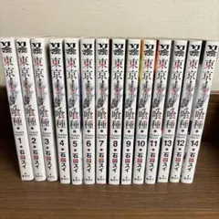 東京喰種 全14巻セット 石田スイ
