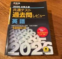 2026 大学入学共通テスト過去問レビュー 英語 河合塾 - メルカリ
