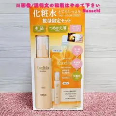 ★Excellula★化粧水＋つめかえ用/数量限定セット★新品未開封品★のサムネイル