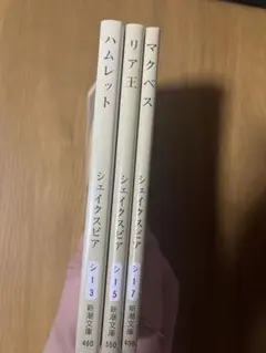 シェイクスピア 名作3冊セット