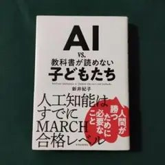 AI vs. 教科書が読めない子どもたち　新井紀子　東洋経済新報社
