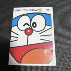 いつでもドラえもん!! 4 DVD