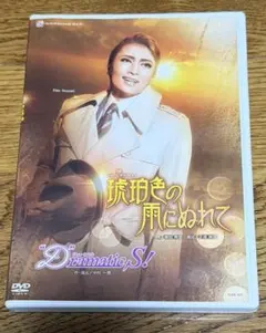 宝塚雪組 シルバー・ローズ・クロニクル DVD 彩吹真央 大月さゆ 凰稀