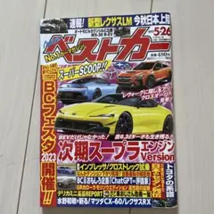 ベストカー 2023年5月26日号