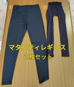 犬印本舗 西松屋 マタニティレギンス 2枚セット M-Lサイズ