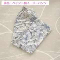 タイムセール！美品！ペイント柄イージーパンツ　フリー　ブルー　マーブル
