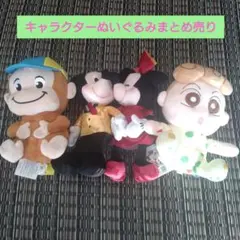 キャラクターぬいぐるみ まとめ売り おまけ付き