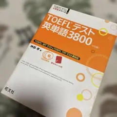 TOEFLテスト英単語3800