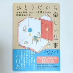ひとりだから楽しい仕事 : 日本と韓国、ふたつの言語を生きる翻訳家の生活