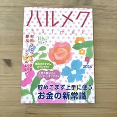 ハルメク 2026年9月号