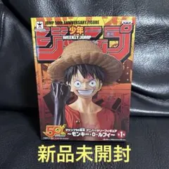 モンキー・D・ルフィ ジャンプ50周年フィギュア　未開封 ONE PIECE (ワンピース) フィギュア 少年ジャンプ 50周年 モンキー・D