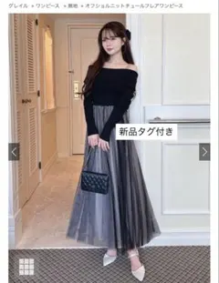 GRL グレイル オフショルニットチュールフレアワンピース dr744