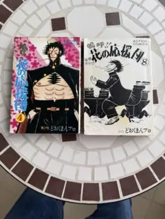 花の応援団 4巻と8巻 セット