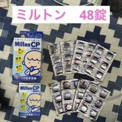 ミルトン　Milton CP 48錠