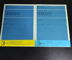 DEBUSSY ピアノ楽譜 3課程および5課程2冊セット