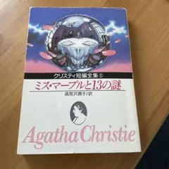 ミス・マープルと13の謎 アガサ・クリスティ