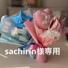 sachirin様専用　卒業式 ミニバルーンブーケ