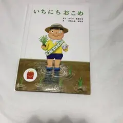 いちにち おこめ 絵本