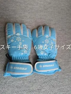 STREULE スキー手袋 6歳女子サイズ 水色