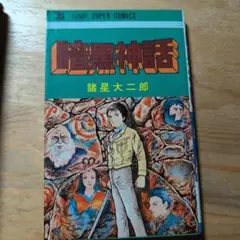 諸星大二郎　セット 諸星大二郎劇場 コミック 1-5巻セット | 諸星大二郎, 東宝／映像